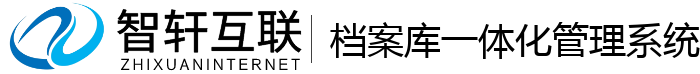 档案库一体化管理系统